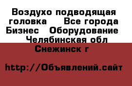 Воздухо подводящая головка . - Все города Бизнес » Оборудование   . Челябинская обл.,Снежинск г.